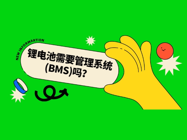 鋰電池需要管理系統(tǒng)(BMS)嗎？