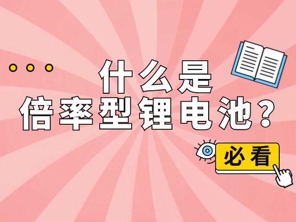 什么是倍率型鋰電池？