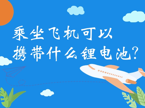 乘坐飛機可以攜帶什么鋰電池？