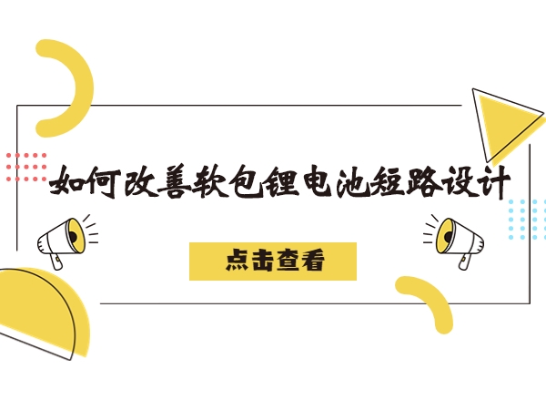 軟包鋰電池造成短路故障解析，如何改善軟包鋰電池短路設(shè)計