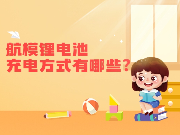 航模鋰電池充電方式有哪些？