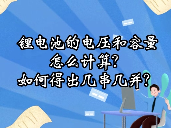 鋰電池的電壓和容量怎么計算？如何得出幾串幾并？