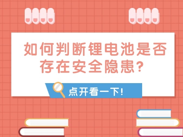如何判斷鋰電池是否存在安全隱患？