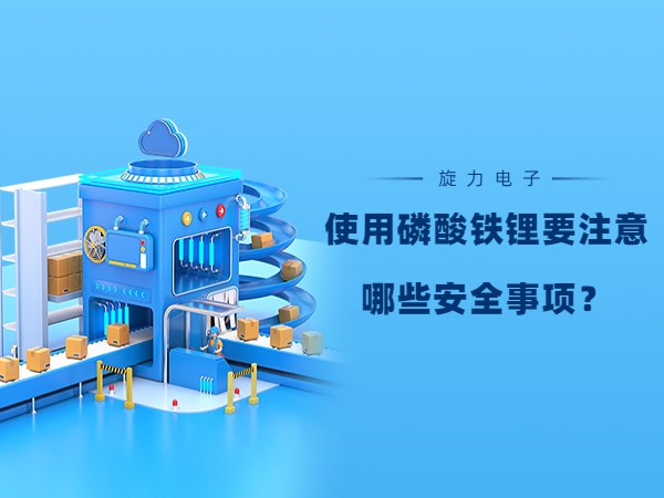 使用磷酸鐵鋰電池要注意哪些安全事項？