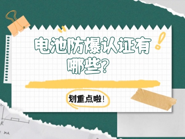 電池防爆認(rèn)證有哪些？