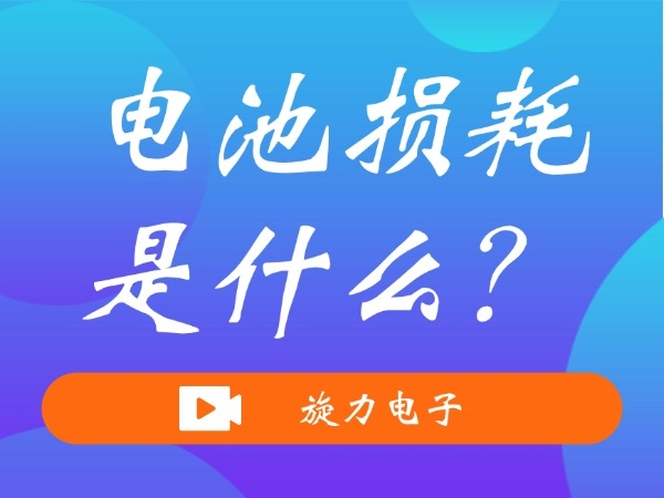 電池?fù)p耗是什么？
